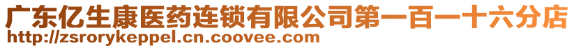 廣東億生康醫(yī)藥連鎖有限公司第一百一十六分店