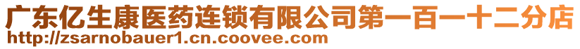 廣東億生康醫藥連鎖有限公司第一百一十二分店