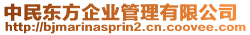 中民东方企业管理有限公司