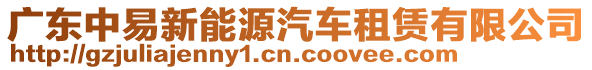 廣東中易新能源汽車(chē)租賃有限公司