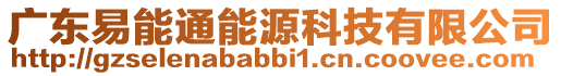 廣東易能通能源科技有限公司