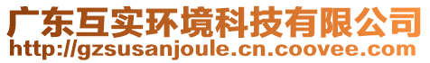 廣東互實(shí)環(huán)境科技有限公司