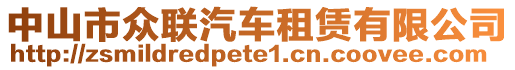 中山市眾聯(lián)汽車租賃有限公司