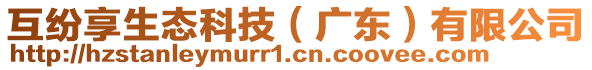 互紛享生態(tài)科技（廣東）有限公司