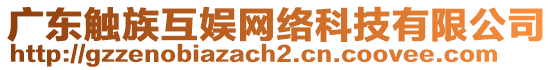 廣東觸族互娛網絡科技有限公司