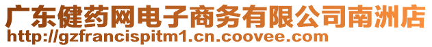 廣東健藥網(wǎng)電子商務(wù)有限公司南洲店