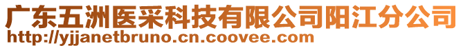 廣東五洲醫采科技有限公司陽江分公司