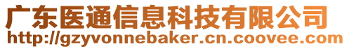 廣東醫(yī)通信息科技有限公司