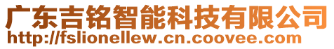 广东吉铭智能科技有限公司