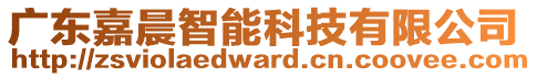 廣東嘉晨智能科技有限公司