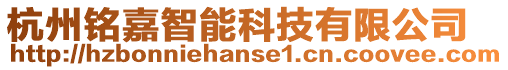 杭州銘嘉智能科技有限公司