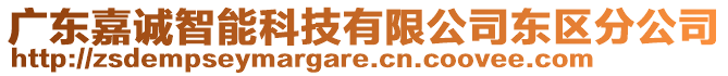 廣東嘉誠智能科技有限公司東區(qū)分公司