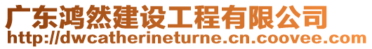 廣東鴻然建設(shè)工程有限公司