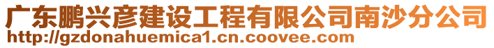 廣東鵬興彥建設(shè)工程有限公司南沙分公司