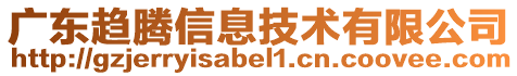 廣東趨騰信息技術(shù)有限公司