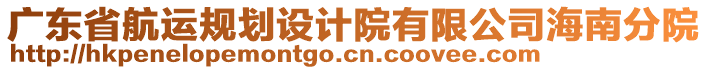 廣東省航運(yùn)規(guī)劃設(shè)計院有限公司海南分院