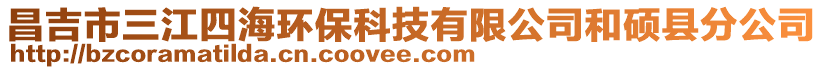 昌吉市三江四海環(huán)?？萍加邢薰竞痛T縣分公司