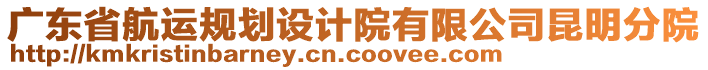 廣東省航運(yùn)規(guī)劃設(shè)計(jì)院有限公司昆明分院