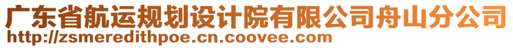 廣東省航運(yùn)規(guī)劃設(shè)計(jì)院有限公司舟山分公司