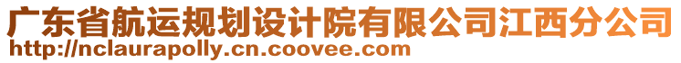 廣東省航運規劃設計院有限公司江西分公司