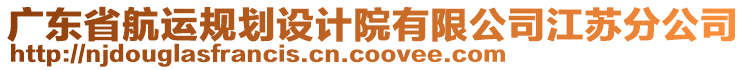 廣東省航運規(guī)劃設(shè)計院有限公司江蘇分公司