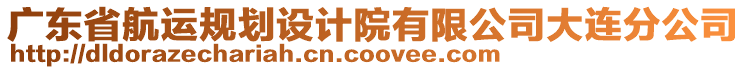 廣東省航運(yùn)規(guī)劃設(shè)計(jì)院有限公司大連分公司