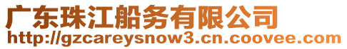 廣東珠江船務(wù)有限公司