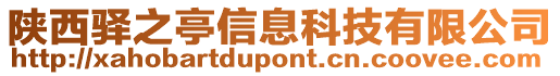 陜西驛之亭信息科技有限公司