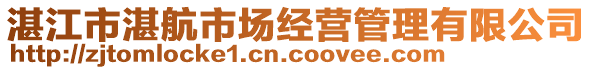 湛江市湛航市場經(jīng)營管理有限公司