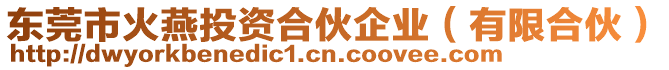 東莞市火燕投資合伙企業(yè)（有限合伙）