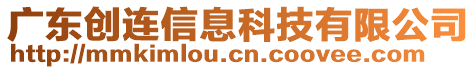 廣東創(chuàng)連信息科技有限公司