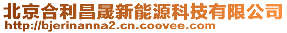 北京合利昌晟新能源科技有限公司