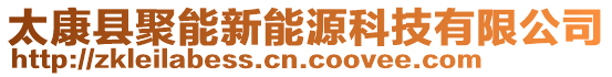 太康縣聚能新能源科技有限公司