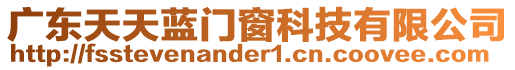 廣東天天藍(lán)門窗科技有限公司