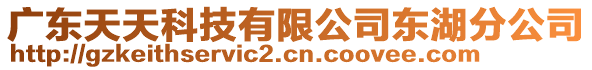 廣東天天科技有限公司東湖分公司