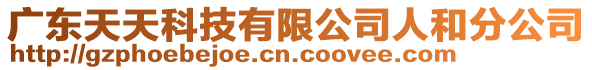 廣東天天科技有限公司人和分公司