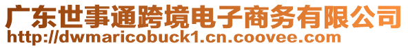 廣東世事通跨境電子商務(wù)有限公司