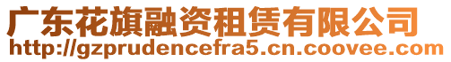 廣東花旗融資租賃有限公司