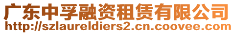 廣東中孚融資租賃有限公司