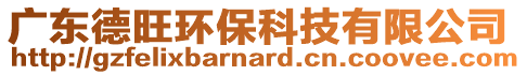 廣東德旺環保科技有限公司