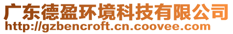 廣東德盈環(huán)境科技有限公司