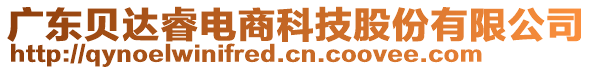 廣東貝達(dá)睿電商科技股份有限公司