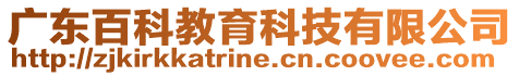 廣東百科教育科技有限公司