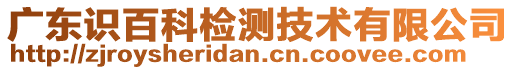 廣東識百科檢測技術有限公司