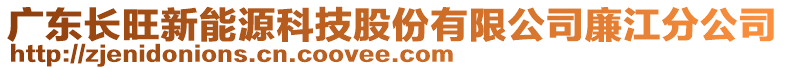 廣東長旺新能源科技股份有限公司廉江分公司