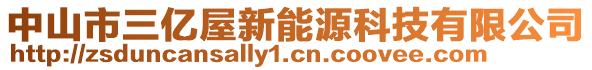 中山市三億屋新能源科技有限公司