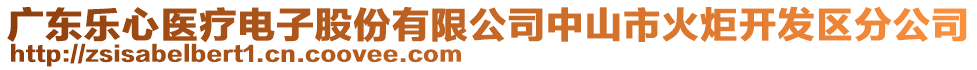 廣東樂(lè)心醫(yī)療電子股份有限公司中山市火炬開(kāi)發(fā)區(qū)分公司