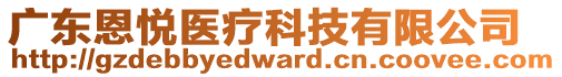 廣東恩悅醫(yī)療科技有限公司