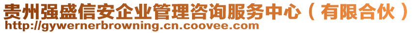 貴州強盛信安企業(yè)管理咨詢服務(wù)中心（有限合伙）