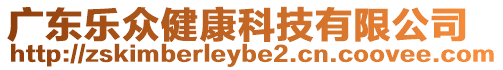 廣東樂眾健康科技有限公司